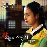 [ LYRICS ] Baek Ji Young - I'm Loving You Today ( The Princess' Man OST )